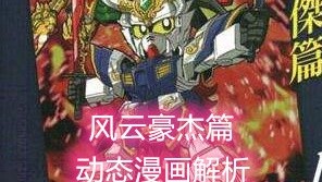 [Blue Storm Review] SD Gundam Three Kingdoms Fengyun Heroes Animated Comics and Analysis