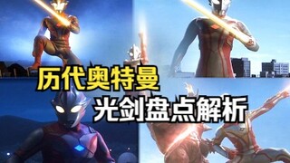 历代奥特光剑谁最强？小梦和超人阿光荣登榜首，老麦是圆谷给的挂