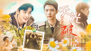 【肖战水仙|野阳|生阳】《天光破晓》第一集  互相治愈/甜虐/HE