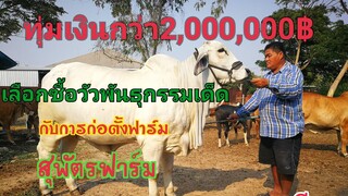 ช่างเดือน ทุ่มทุนกว่า2,000,000฿ กับสุพัตราฟาร์ม