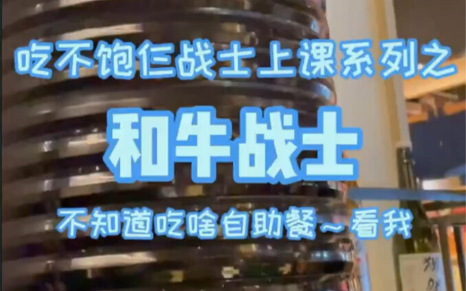 自助餐100份和牛吃完还要吃米饭，还没吃饱？