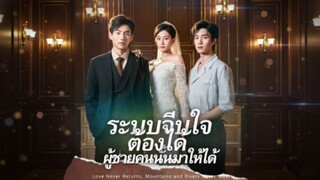 [ซับไทย] ระบบจีบใจ ต้องได้ผู้ชายคนนั้นมาให้ได้