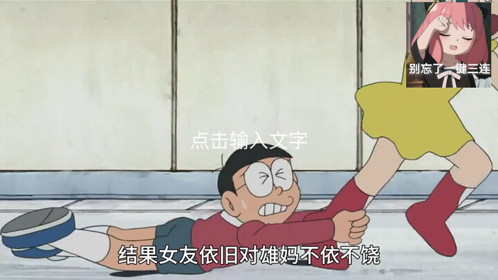 蓝胖子和大雄不愧是‘最好的羁绊’。竟然送大雄一个完美女友。不料这女友太容易吃醋了，竟然连雄妈都要打。。。