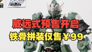 摩动核威远式学员机开售，铁骨拼装仅需99元！