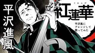 【试着翻唱了】用平泽进的风格改编并翻唱了鬼灭之刃OP「紅蓮華」