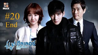 Healer ฮีลเลอร์นักสืบไร้เงา (พากย์ไทย) EP20 End