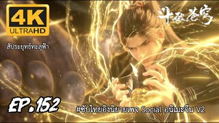 สัประยุทธ์ทะลุฟ้า ซีซั่น 5 ตอนที่ 152 ซับไทย 4K