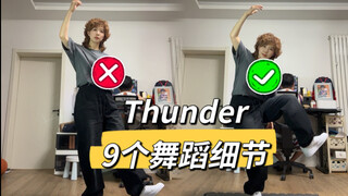 “手到底是怎么比划的？”Seventeen-Thunder舞蹈细节教学讲解