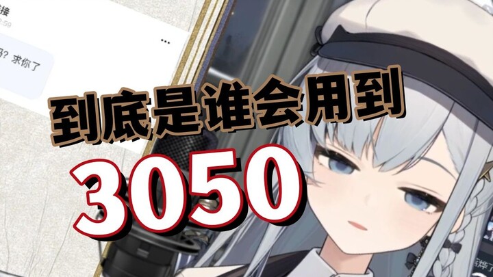 【米汀】到底是谁会用到3050