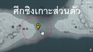 ศึกชิงเกาะส่วนตัว | ติดอยู่ในป่า 31 ชั่วโมง  Rust