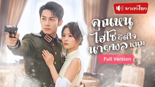 [พากย์ไทยเต็มเรื่อง] คุณหนูเล่นบทคนตาบอดเอาตัวรอด แต่นายพลหนุ่มไล่ต้อนจนใจสั่น