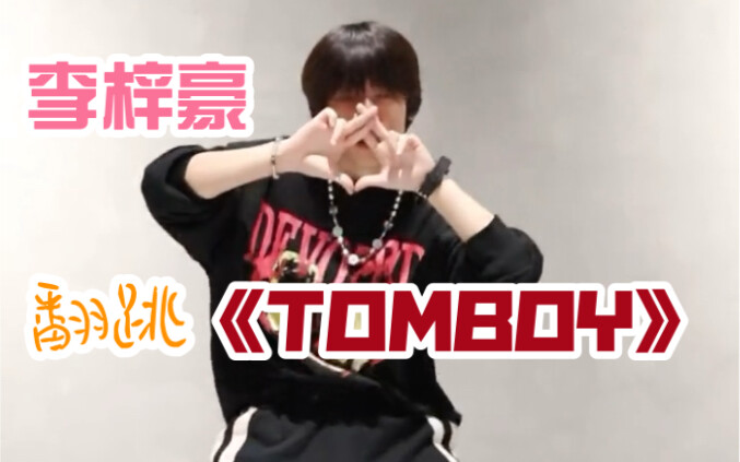 [BOYSTORY] Li Zihao covers (G)I-DLE’s “TOMBOY” ~
