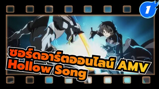 [ซอร์ดอาร์ตออนไลน์ AMV] _1
Hollow Song