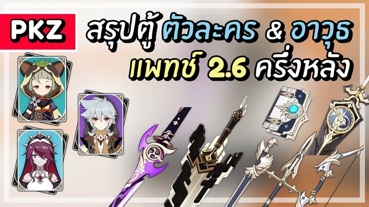 สรุปตู้ตัวละคร & อาวุธ 2.6 ครึ่งหลัง รีวิวตัวและอาวุธ | Genshin Impact