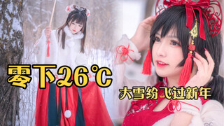 Ăn Tết trong tuyết rơi dày đặc ở nhiệt độ âm 26 độ, người đẹp hay tuyết đẹp? 【Lục Nhị Nhị】
