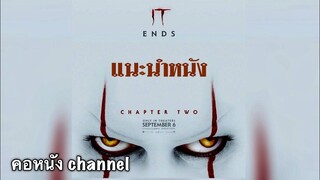 แนะนำหนัง :  IT CHAPTER TWO ( อิท โผล่จากนรก ) #คอหนัง #แนะนำหนัง #หนังใหม่