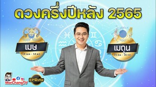 ภาพรวมดวงครึ่งปีหลัง 2565 | เมษ เมถุน