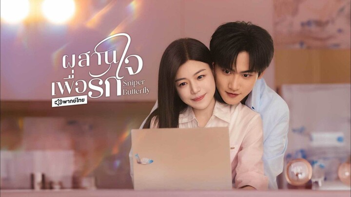 EP06 ผสานใจเพื่อรัก