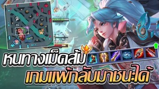 RoV: Allain หนทางไปอัลเลนเม็ดส้ม เกมจะแพ้ก็กลับมาชนะได้!! ft.Enictuz