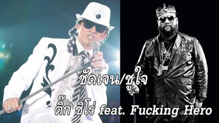 ชัดเจน ชูใจ ติ๊ก ชิโร่ feat  Fucking Hero