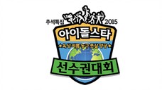 ISAC 2015 ●Chuseok Special● | Part 1