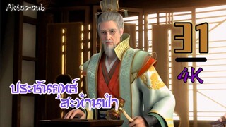 ประชันยุทธ์สะท้านฟ้าซับไทย ตอนที่ 31 Peerless Battle Spirit