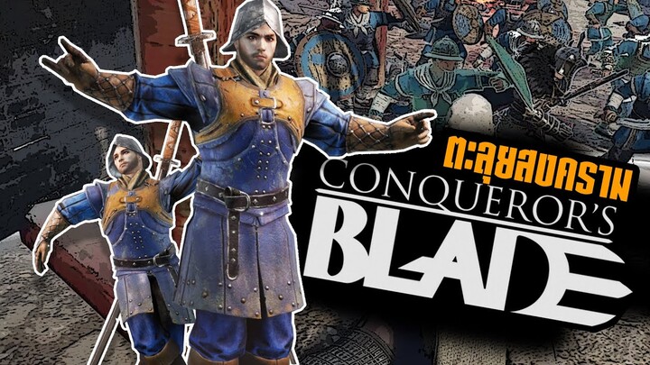 เรากำลังทำสงครามกันใน Conquerors Blade