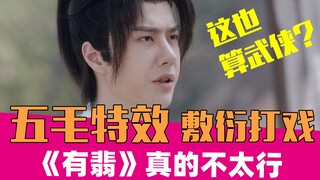 [Lao Xie Tucao] The crazy and awkwardly praised "You Fei": the stand-in cutout and five-cent special