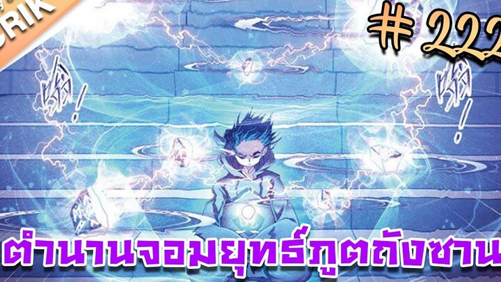 มังงะ ตำนานจอมยุทธ์ภูตถังซาน ภาค 1 ตอนที่ 222 แนวต่อสู้ + พระเอกเทพ + กลับชาติมาเกิด