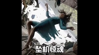 真实事件改编，女孩坐飞机不扣安全带，反而捡回一条命<坠机惊魂>