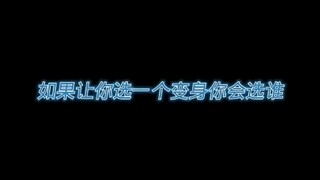 这期是10个选一个变身，你们会选谁 #假面骑士 #逢魔时王 #假面骑士时王逢魔形态