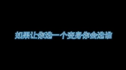 这期是10个选一个变身，你们会选谁 #假面骑士 #逢魔时王 #假面骑士时王逢魔形态