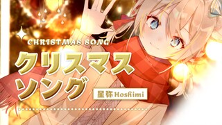 直到听见为止我都会一直说下去哦♥ 我喜欢你 「クリスマスソング」（Cover：back number ）