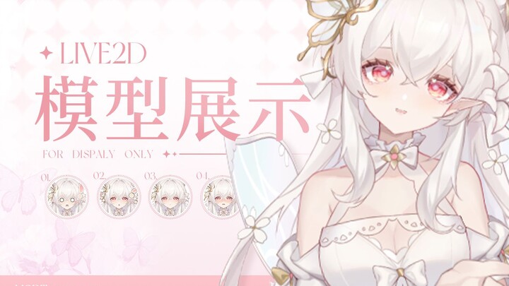 【Live2D模型展示】呀！是粉白色仙女！