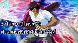 Bleach Brave Souls ไทย ซาโดะ ยาสึโทระ แช้ด รีวิว (ตัวฟรีจากหอคอย)