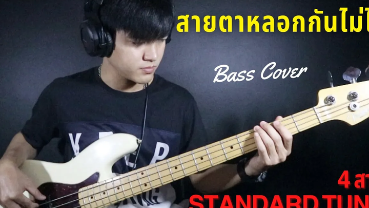 สายตาหลอกกันไม่ได้ - INK WARUNTORN (สมเบิร์ด Bass Cover)👀