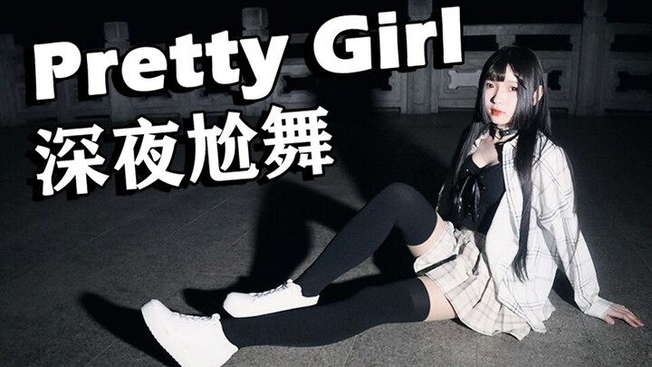 【柳萌】❤Pretty Girl❤猫耳少女深夜公园尬舞~
