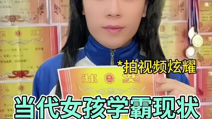 当代女孩学霸