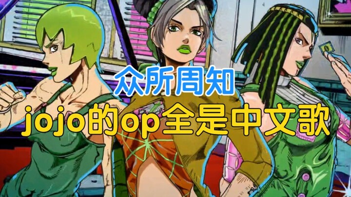 【空耳】JOJO石之海的op果然也是中文歌