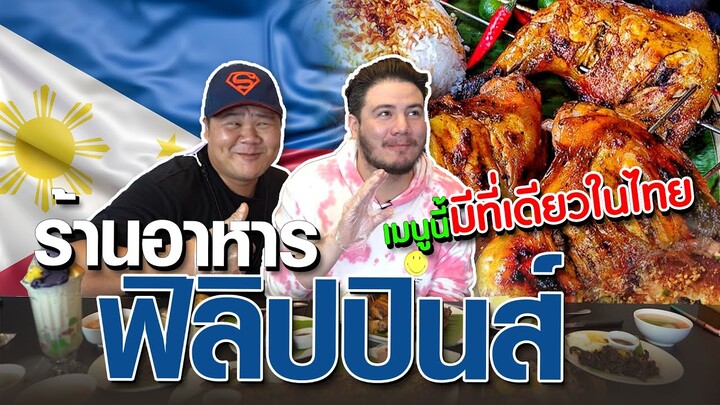 ร้านอาหารฟิลิปปินส์ กับเมนูที่มีร้านเดียวในไทย ! | Toto Inasal [อาหารสัญชาติแปลก Ep.12]