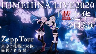 【停办】HIMEHINA 全国巡回演唱会 in Zepp【特报】