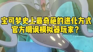 【宝可梦】史上最奇葩的进化方式，官方嘲讽模拟器玩家？