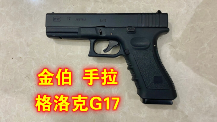 金伯 G17 手拉玩具 全方位实测