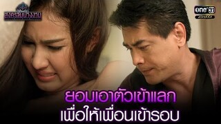 ยอมเอาตัวเข้าแลก เพื่อให้เพื่อนเข้ารอบ | HIGHLIGHT สงครามนางงาม EP.13 | 30 ก.ย. 64 | one31