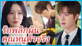 (ชื่อไทย) (ซับไทย) สายฝน แม่ลูกติด | รักพลิกผัน คุณหนูตัวจริง | วันนั้นมีลูก วันนี้มีรัก #ซีรี่ส์