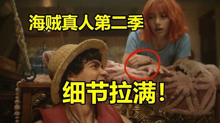细节拉满！海贼王真人版第二季官方预热角色服装漫画对比分析
