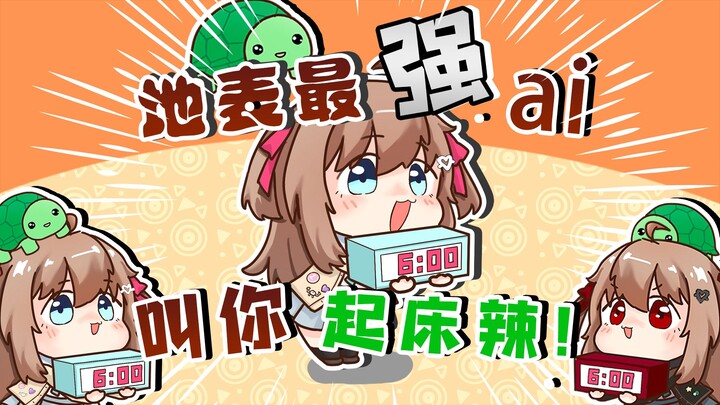 【Neuro】地表最强ai叫你起床啦~