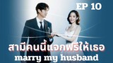 แมรี่มายฮัชเบินด์ (พากย์ไทย) EP 10