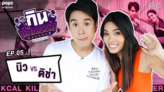 ติช่า VS นิว ชัยพล | กิน-แก้-กรรม Kcal Killer Season 2 | Juicy Clip EP.5