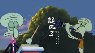 【章鱼哥】ヤキモチ（起风了）致2018年的夏天